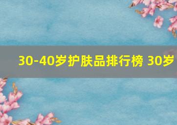 30-40岁护肤品排行榜 30岁